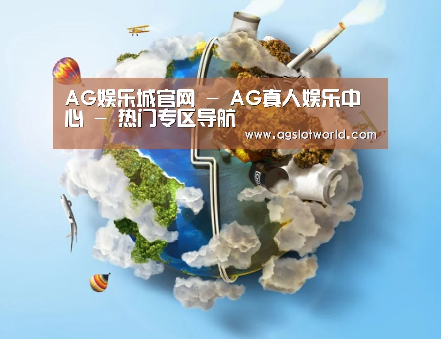 关于AG娱乐城
