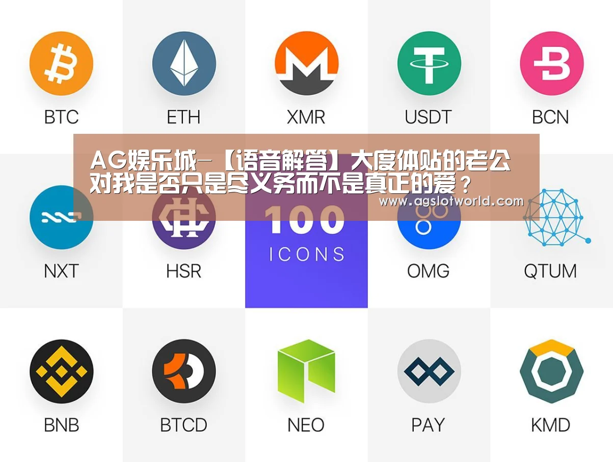 AG娱乐城-【语音解答】大度体贴的老公对我是否只是尽义务而不是真正的爱?(图2) AG娱乐