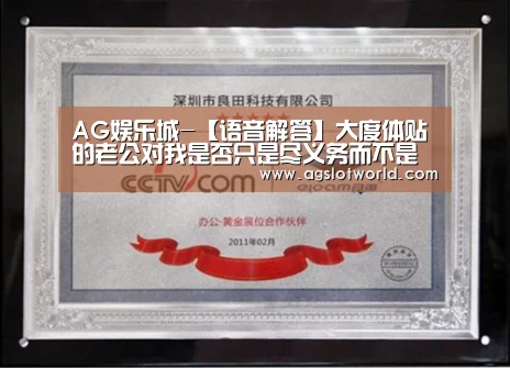 AG娱乐城-【语音解答】大度体贴的老公对我是否只是尽义务而不是真正的爱?(图3) AG专区